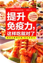 提升免疫力，这样吃就对了