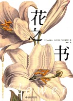 花之书