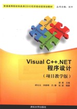Visual C++.NET程序设计 项目教学版