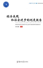 经济表现和社会进步的测度报告