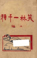 笑林一千种 上篇