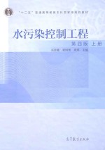 水污染控制工程 上 第4版
