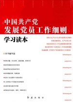 〈中国共产党发展党员工作细则〉学习读本
