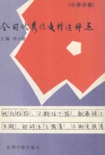 全国优秀作文精选评点(小学分册)