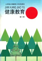 健康教育 第10册