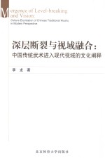 深层断裂与视域融合 中国传统武术进入现代视域的文化阐释