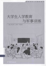 大学生入学教育与军事训练