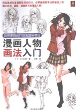 超级漫画创作技法图解教程 漫画人物画法入门