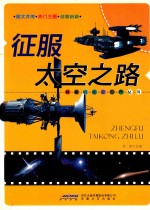 神秘的太空世界丛书 征服太空之路