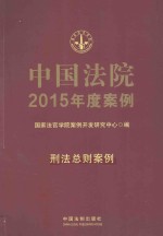 中国法院2015年度案例 刑法总则案例