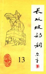 长坂坡诗词 13