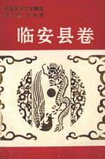 中国民间文学集成浙江省杭州市临安县卷 故事 歌谣 谚语