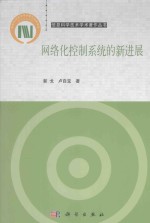 网络化控制系统的新进展