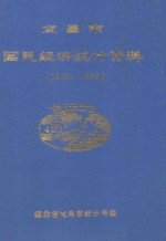 宜昌市国民经济统计资料 1988-1989