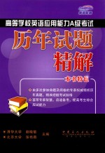 高等学校英语应用能力A级考试历年试题精解