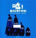嘘!我们有个计划