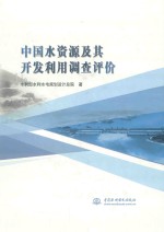 中国水资源及其开发利用调查评介