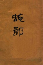 蛇郎 中国民间故事汇编