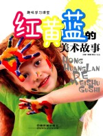 红黄蓝的美术故事