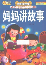 妈妈讲故事 彩绘注音版