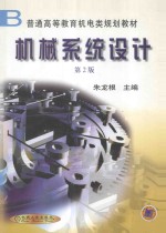 机械系统设计 第2版