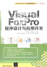 Visual FoxPro程序设计与应用开发