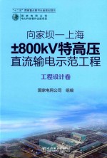 向家坝-上海±800KV特高压直流输电示范工程  工程设计卷
