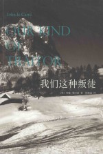 我们这种叛徒