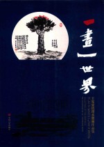 一画一世界 王宪荣哲理水墨画作品集