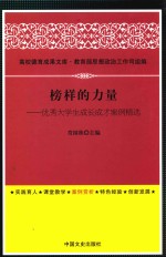 榜样的力量 优秀大学生成长成才案例精选