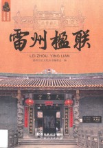 雷州楹联