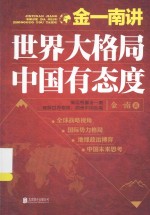 金一南讲 世界大格局,中国有态度