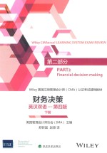 第2部分 财务决策 第4版 英汉对照 下