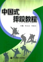 中国式摔跤教程
