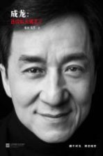 成龙 还没长大就老了