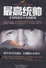最高统帅 麦克阿瑟在日本的胜利