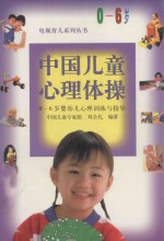 中国儿童心理体操 0-6岁婴幼儿心理训练与指导