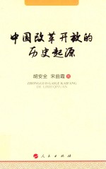中国改革开放的历史起源