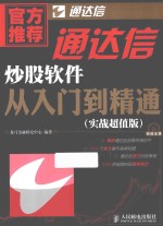 通达信炒股软件从入门到精通 实战超值版