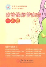 防治输卵管疾病一本通