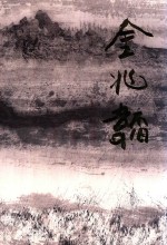 中国当代名家画集 金兆韬