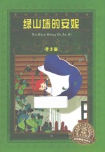 绿山墙的安妮 青少版