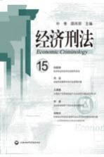 经济刑法 15