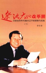 辽沈大地改革潮 20世纪80年代振兴辽宁的探索与实践 下