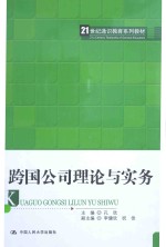 跨国公司理论与实务