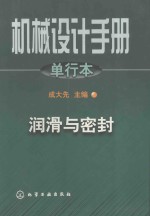 机械设计手册 单行本 第10篇 润滑与密封
