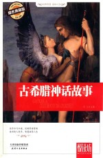 古希腊神话故事 耀世典藏版
