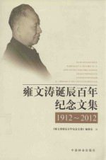 雍文涛诞辰百年纪念文集 1912-2012