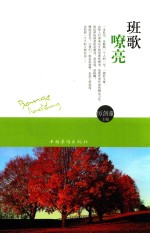 班歌嘹亮