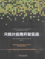 R统计应用开发实战